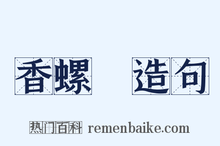 香螺巵造句是什么意思的图片